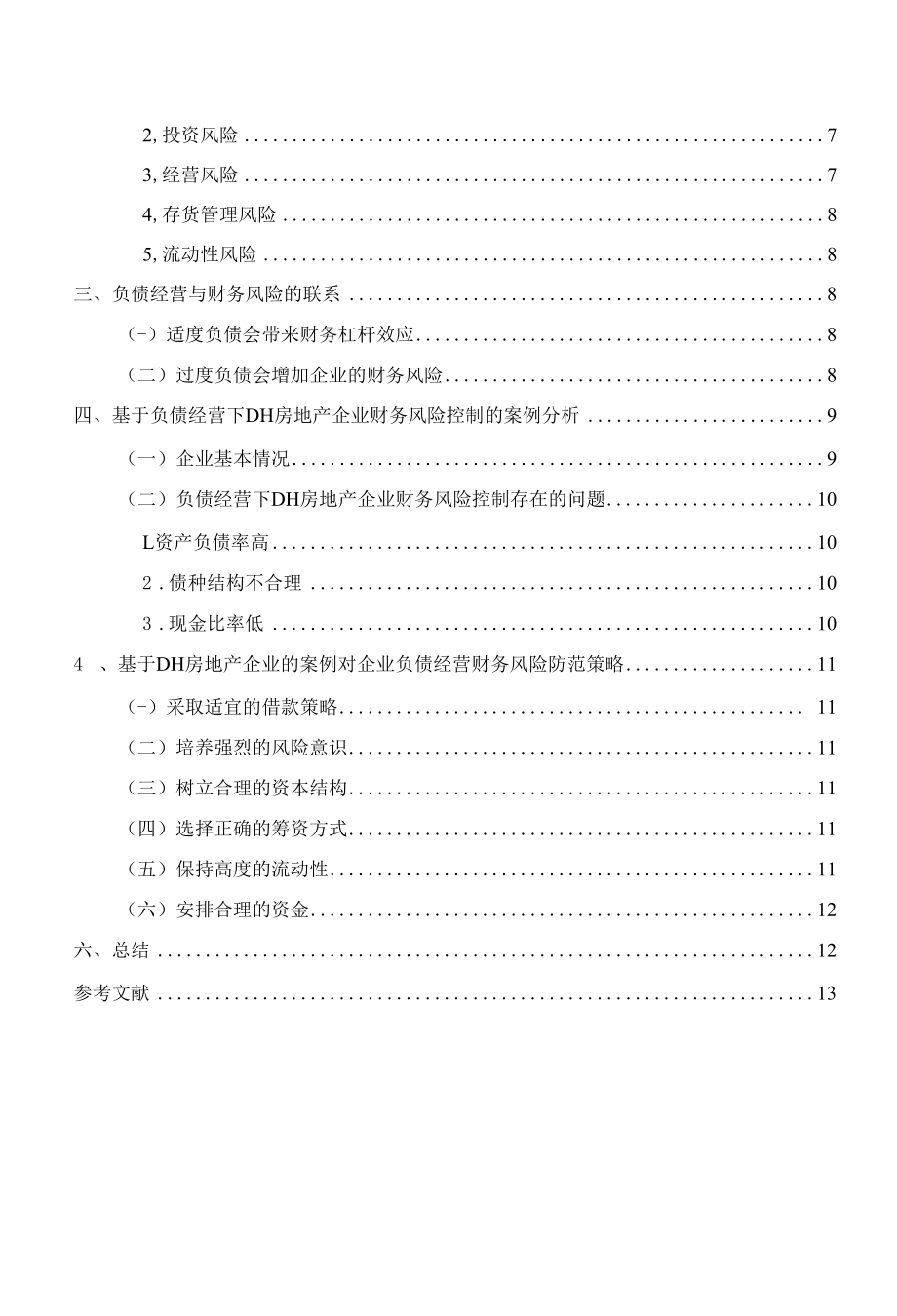 现代企业负债经营与财务风险分析.docx_第2页