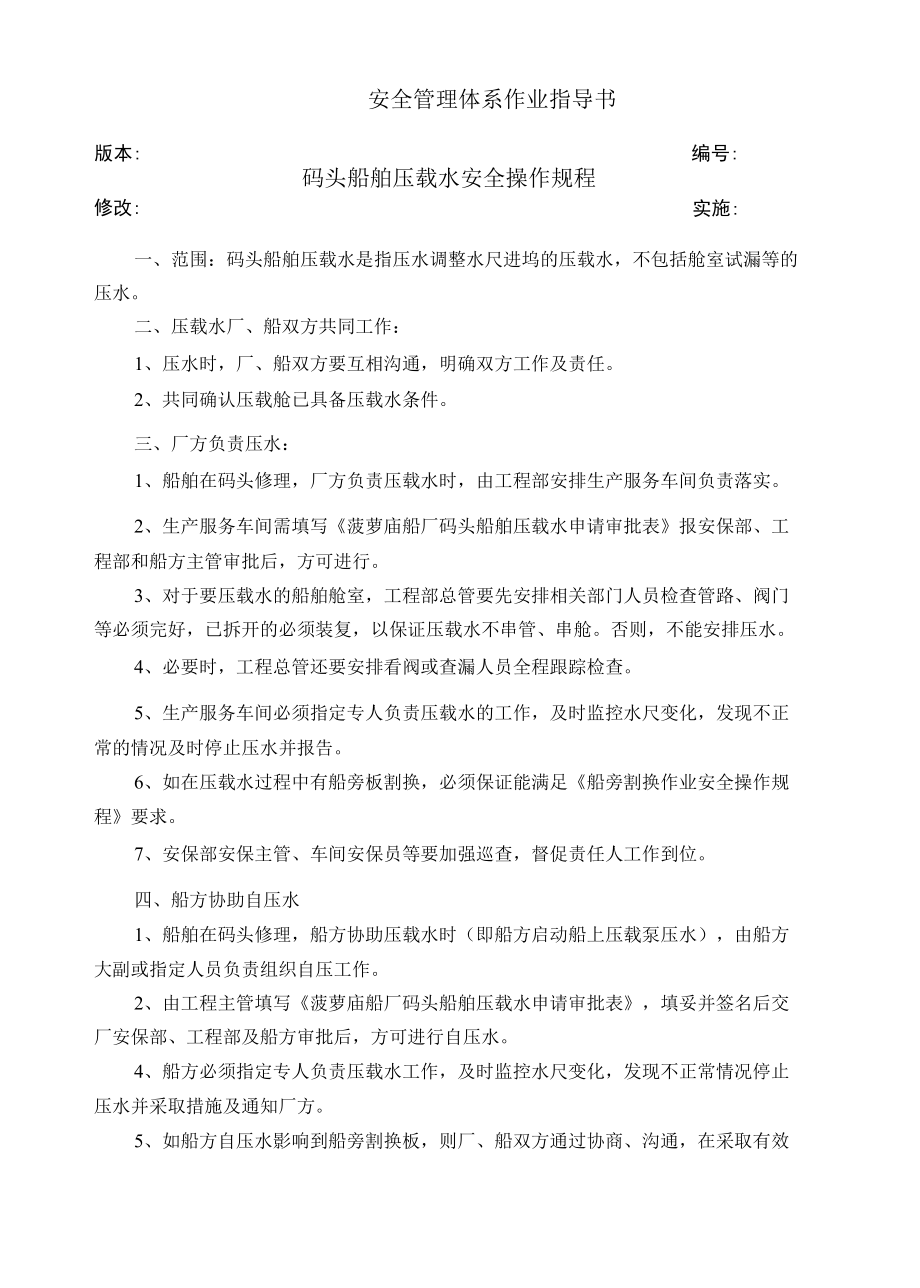 码头船舶压载水安全操作规程.docx_第1页