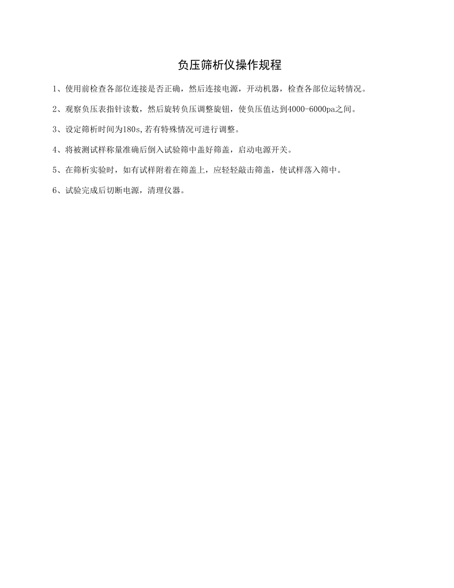 负压筛析仪操作规程.docx_第1页