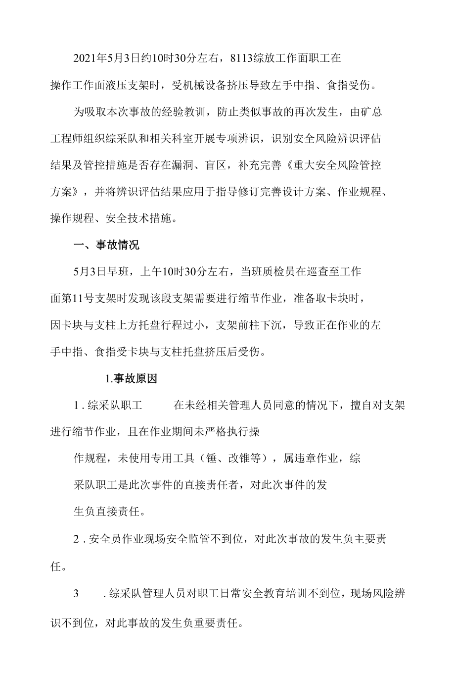 综放工作面支架缩节挤手事故专项安全风险辨识评估报告.docx_第1页