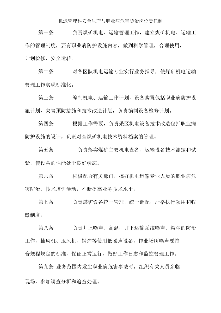 机运管理科安全生产与职业病危害防治岗位责任制.docx_第1页