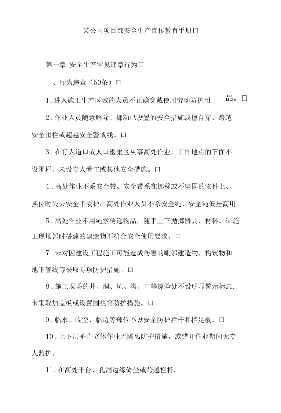 某公司项目部安全生产宣传教育手册.docx_第1页