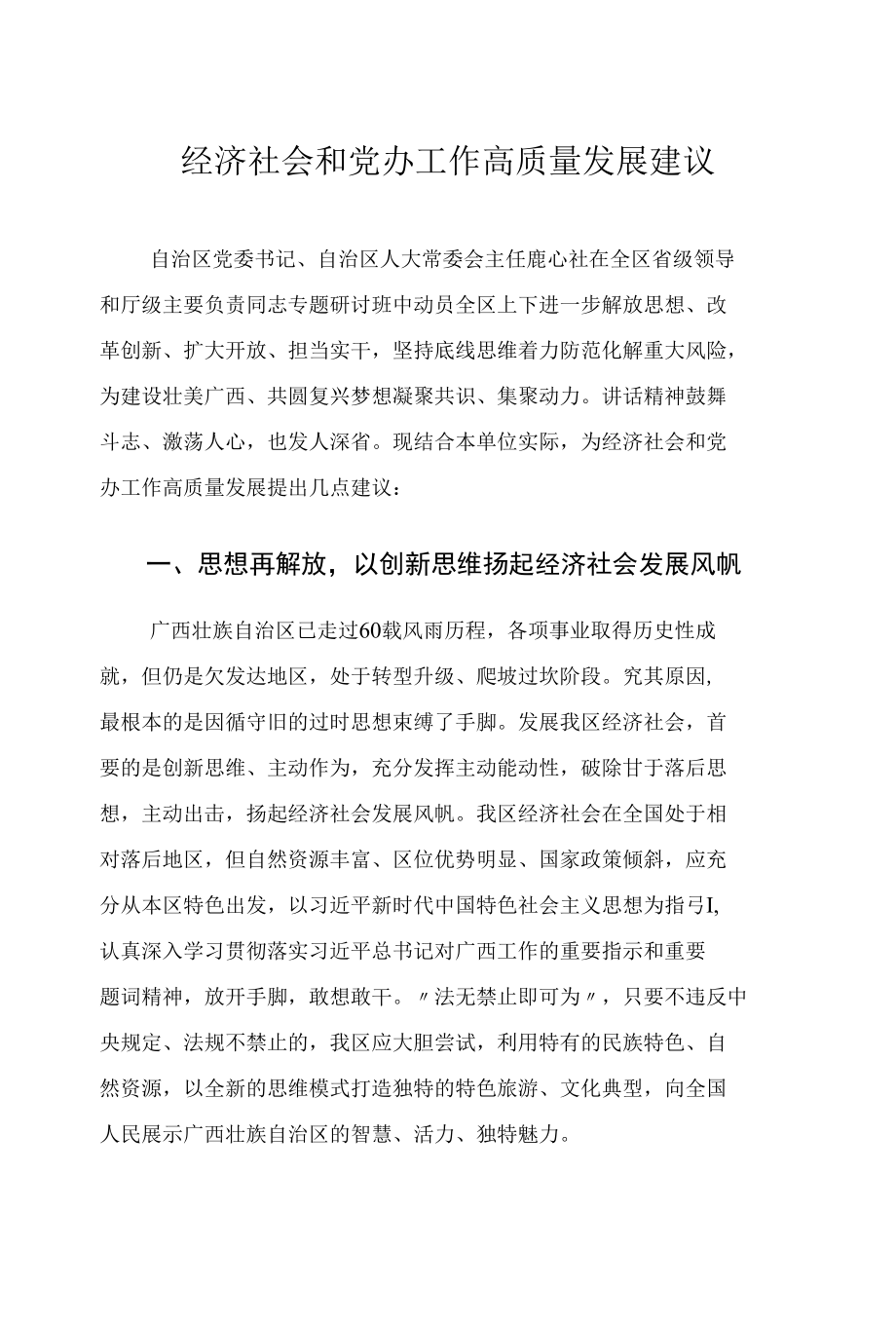 经济社会和党办工作高质量发展建议.docx_第1页