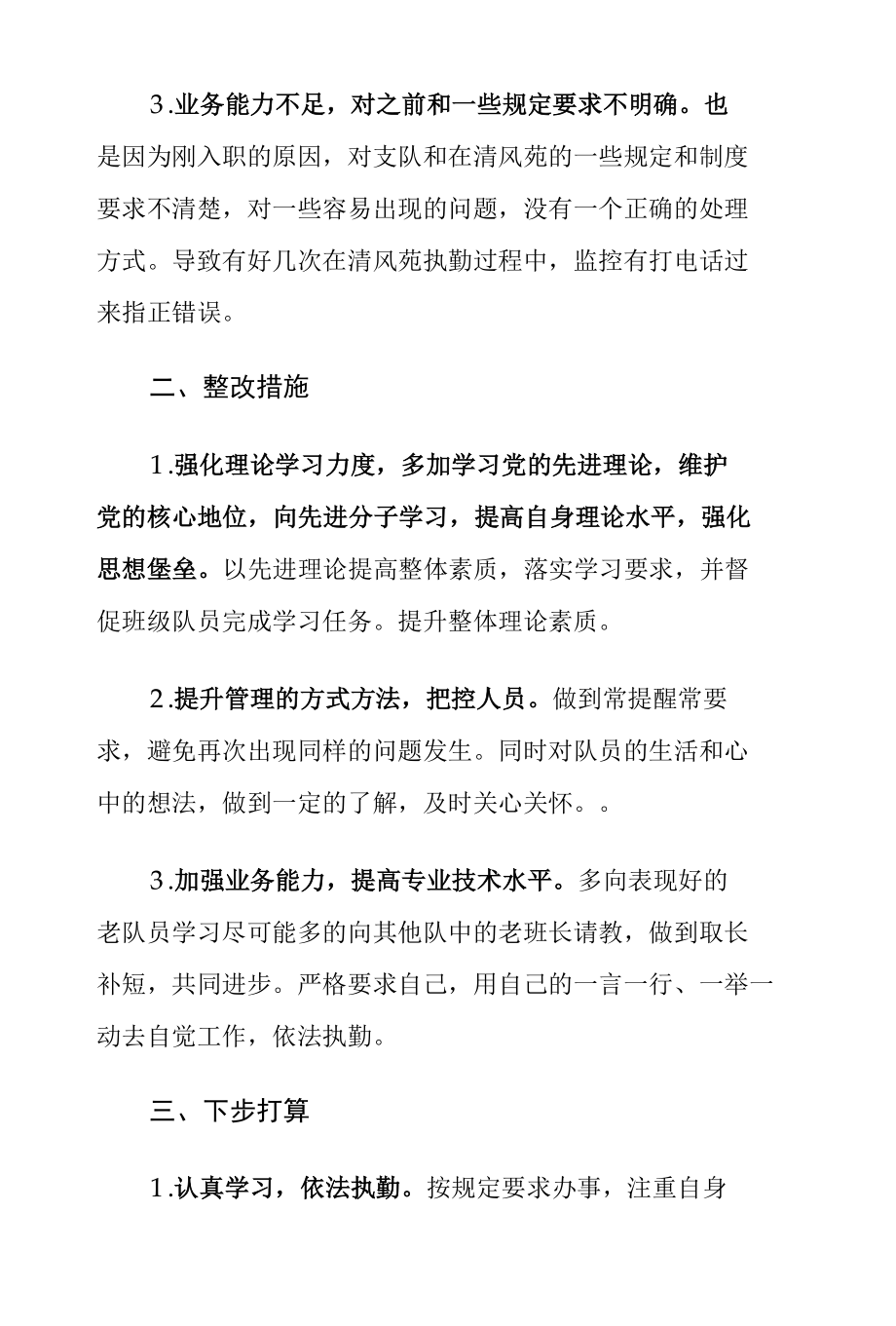 监察协作支队个人对照检查材料.docx_第2页