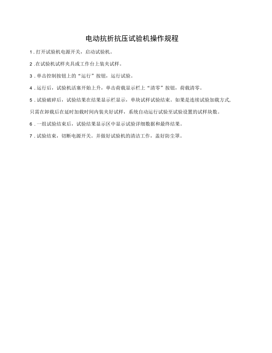 电动抗折抗压试验机操作规程.docx_第1页