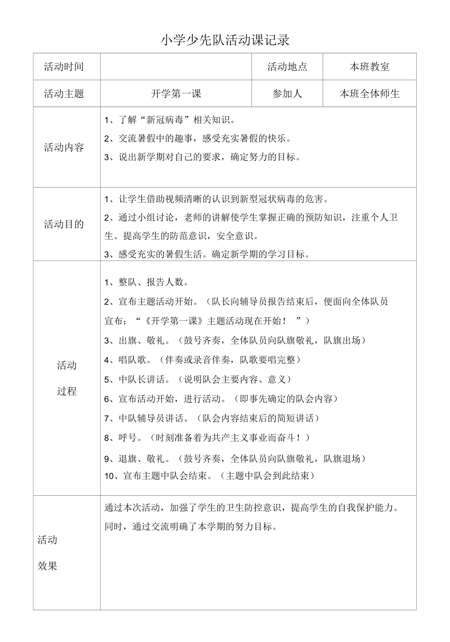 最全小学主题班会记录(一学年)共15期.docx_第1页