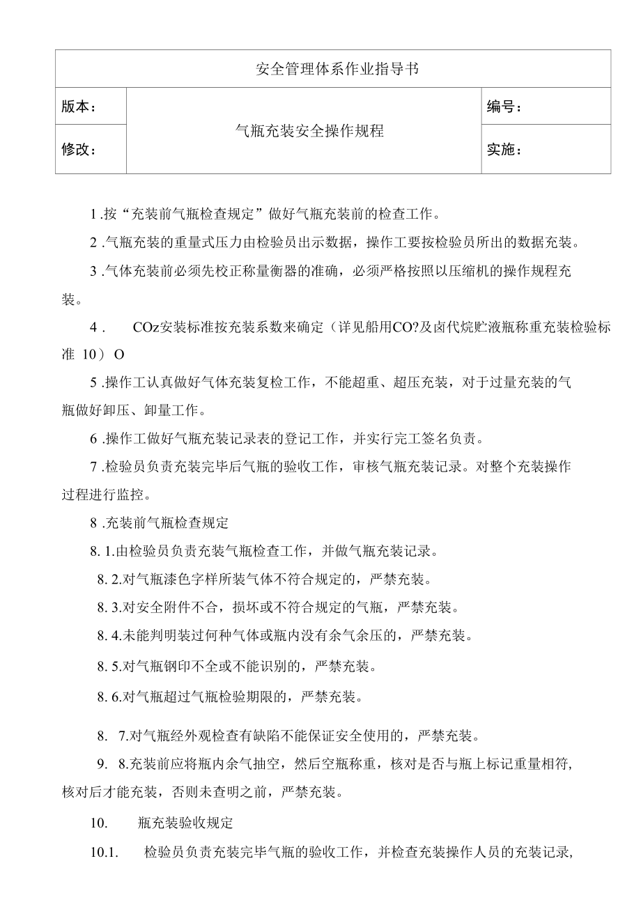 气瓶充装安全操作规程.docx_第1页