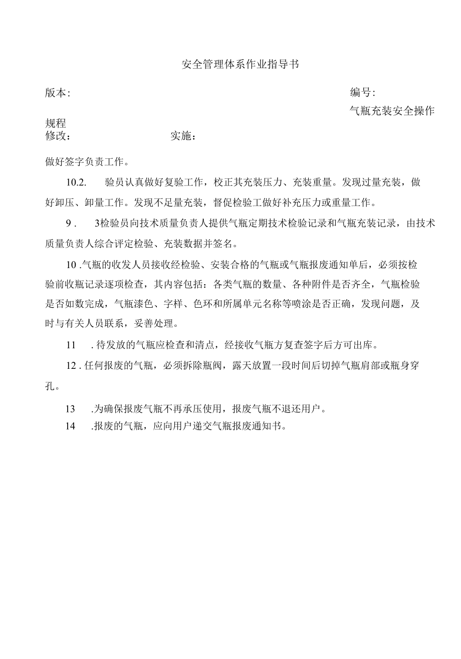 气瓶充装安全操作规程.docx_第2页