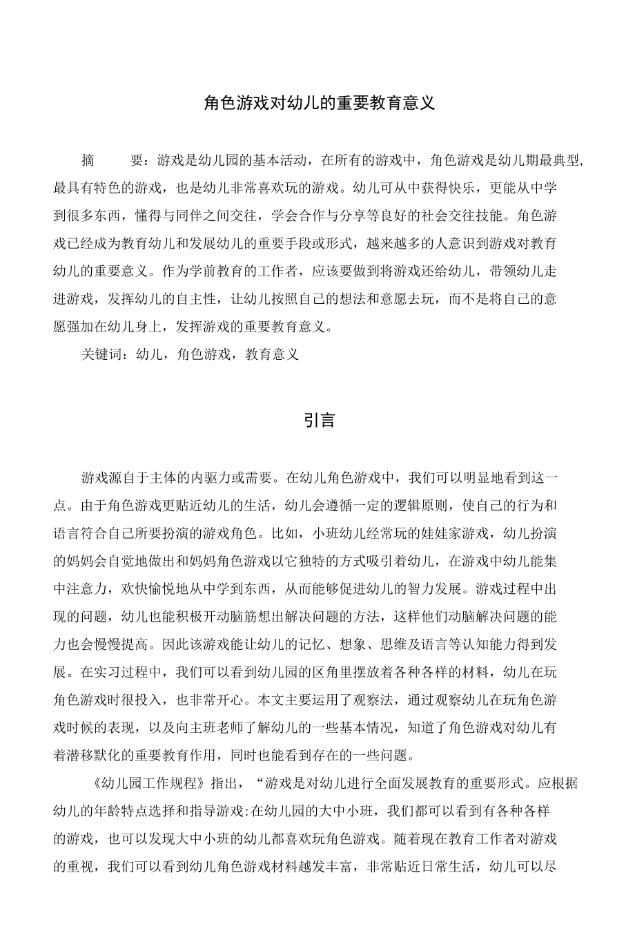 角色游戏对幼儿的重要教育意义.docx_第1页