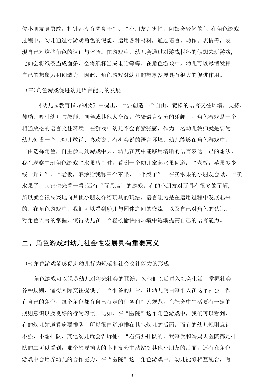 角色游戏对幼儿的重要教育意义.docx_第3页