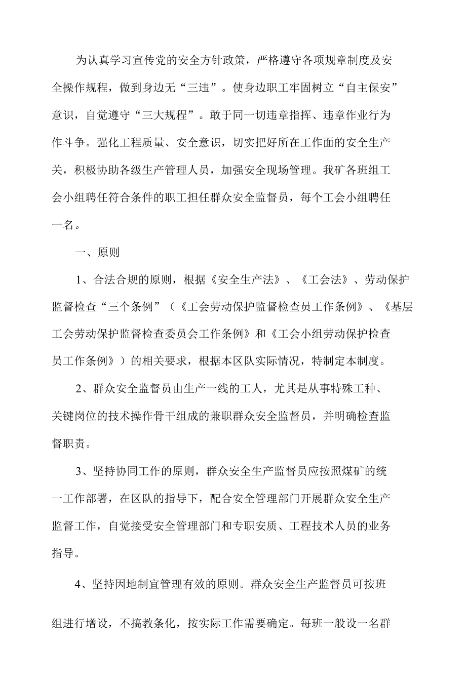 群众安全监督员制度.docx_第1页