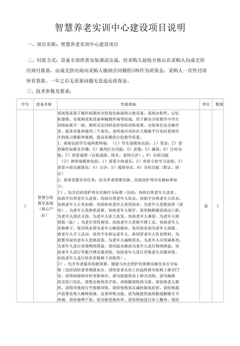 智慧养老实训中心建设项目说明.docx_第1页