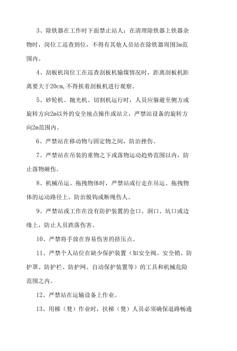 洗煤厂作业人员安全站位规定.docx_第2页