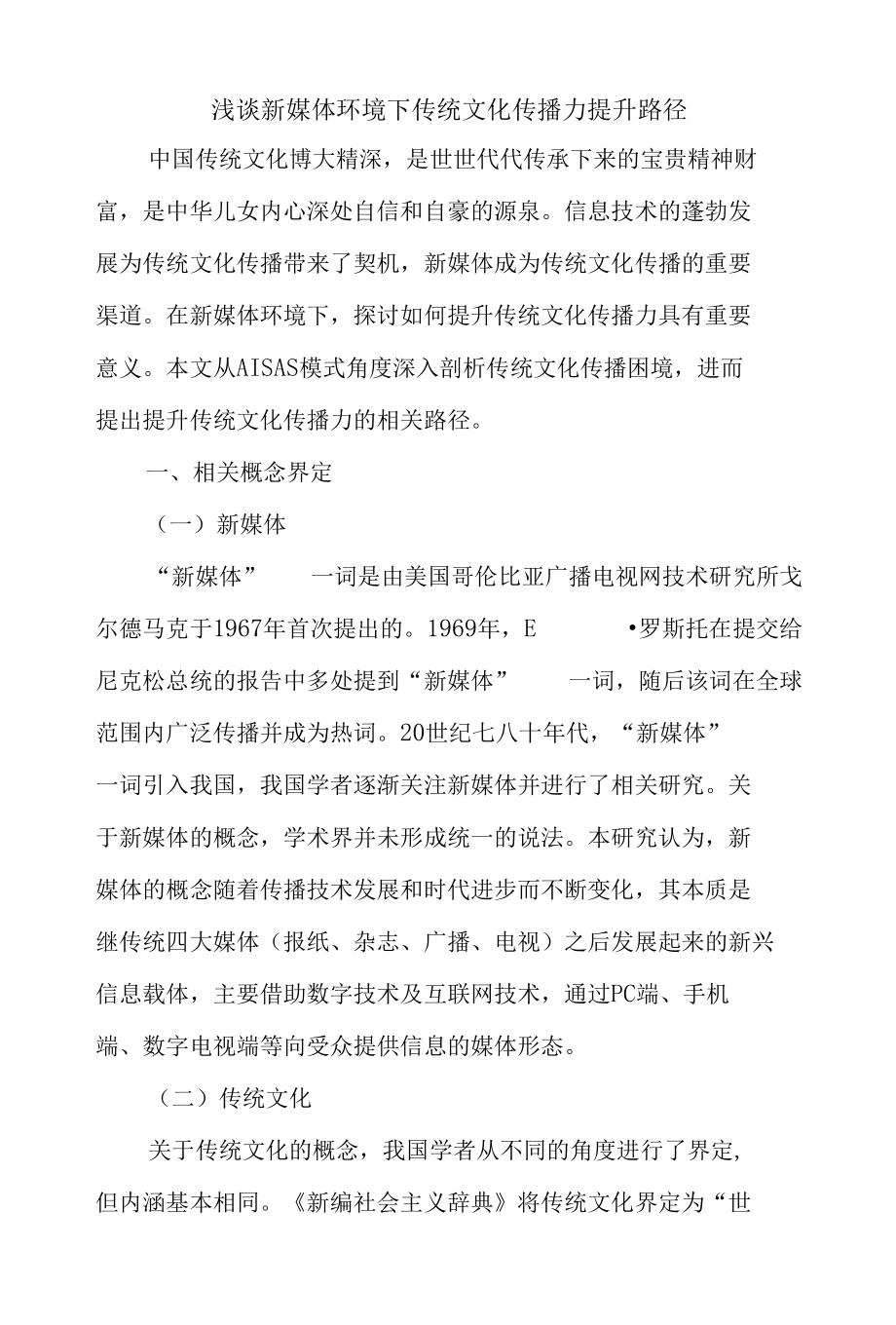 浅谈新媒体环境下传统文化传播力提升路径.docx_第1页