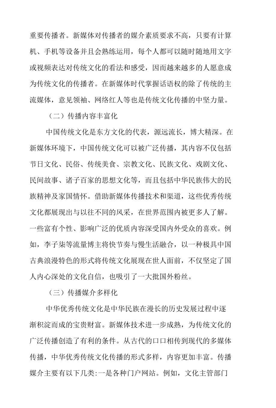 浅谈新媒体环境下传统文化传播力提升路径.docx_第3页