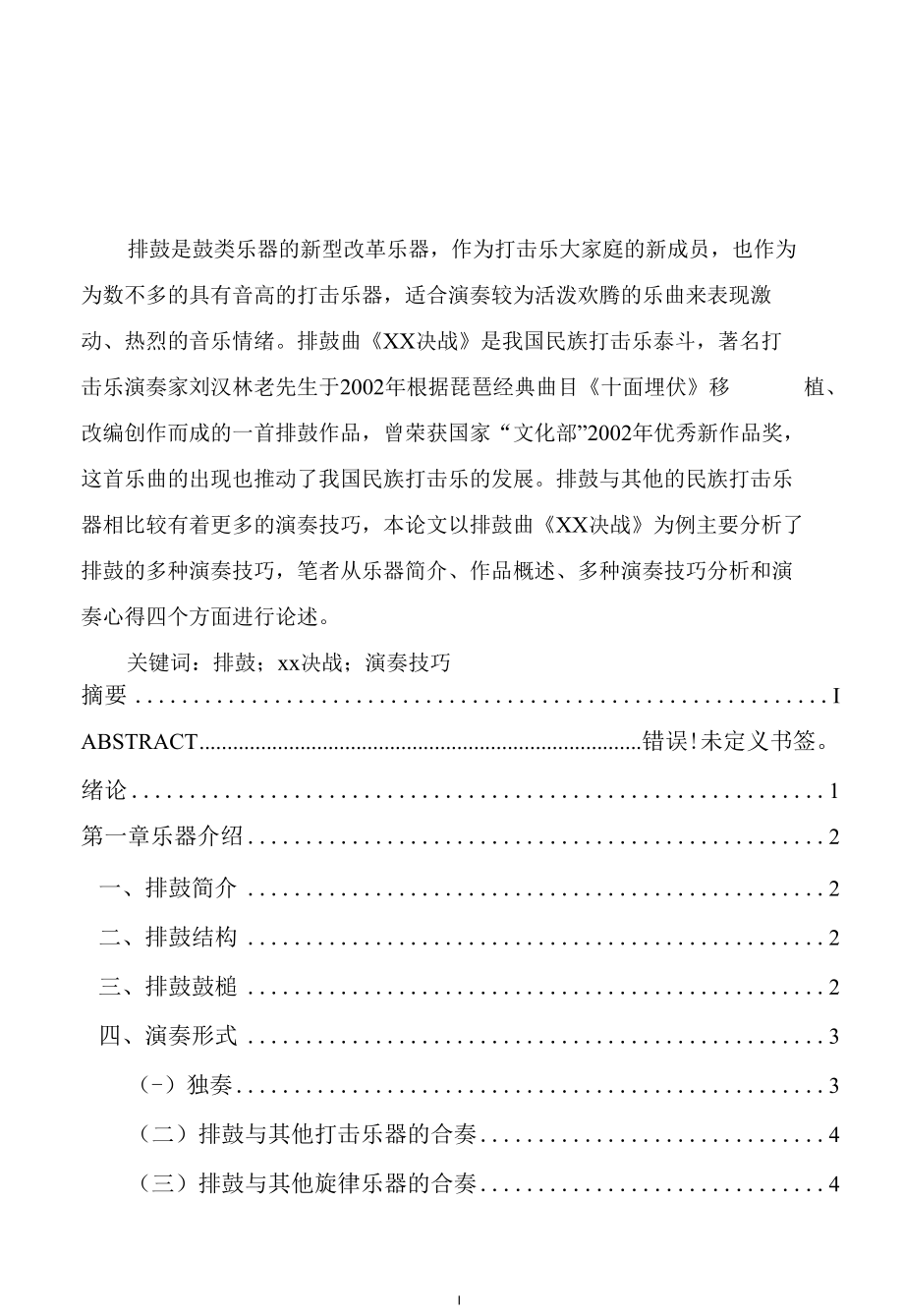 浅谈中国民族打击乐排鼓及其演奏技巧——以《xx决战》为例2.docx_第1页