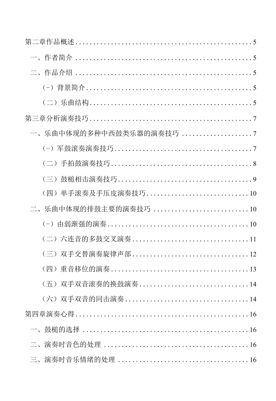 浅谈中国民族打击乐排鼓及其演奏技巧——以《xx决战》为例2.docx_第2页