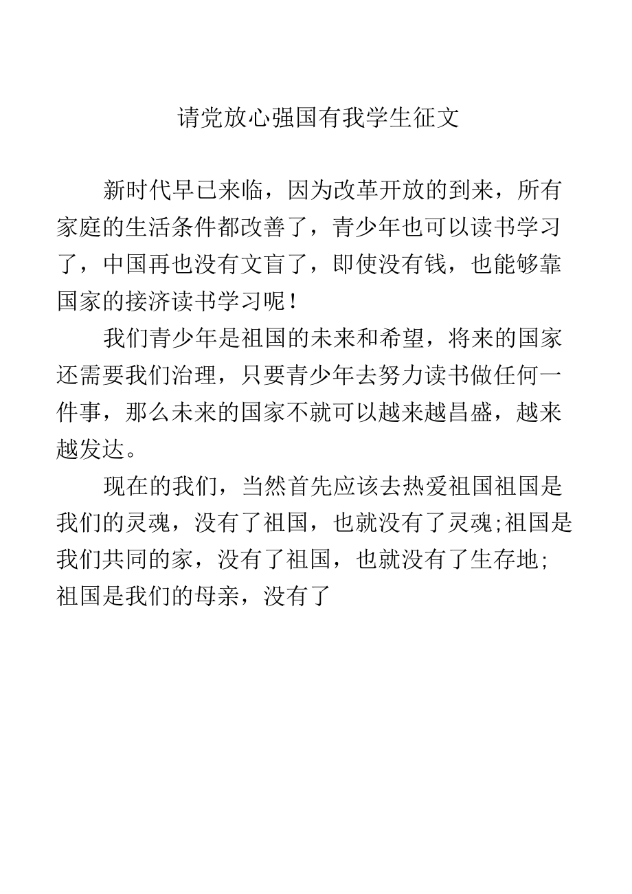 请党放心 强国有我学生征文.docx_第1页