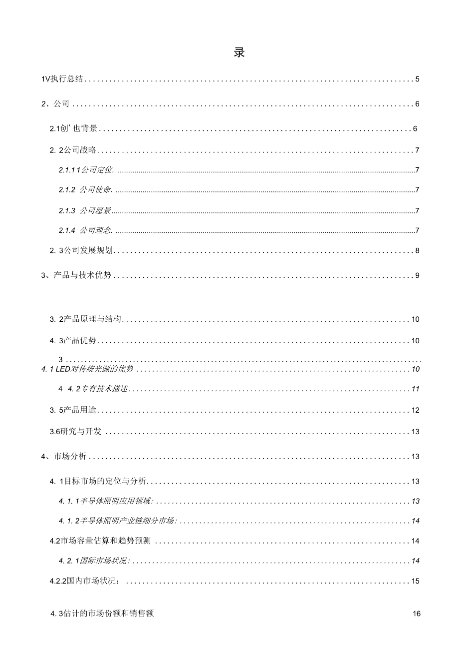 经典详细样板LED---挑战杯创业计划竞赛金奖计划书.docx_第1页