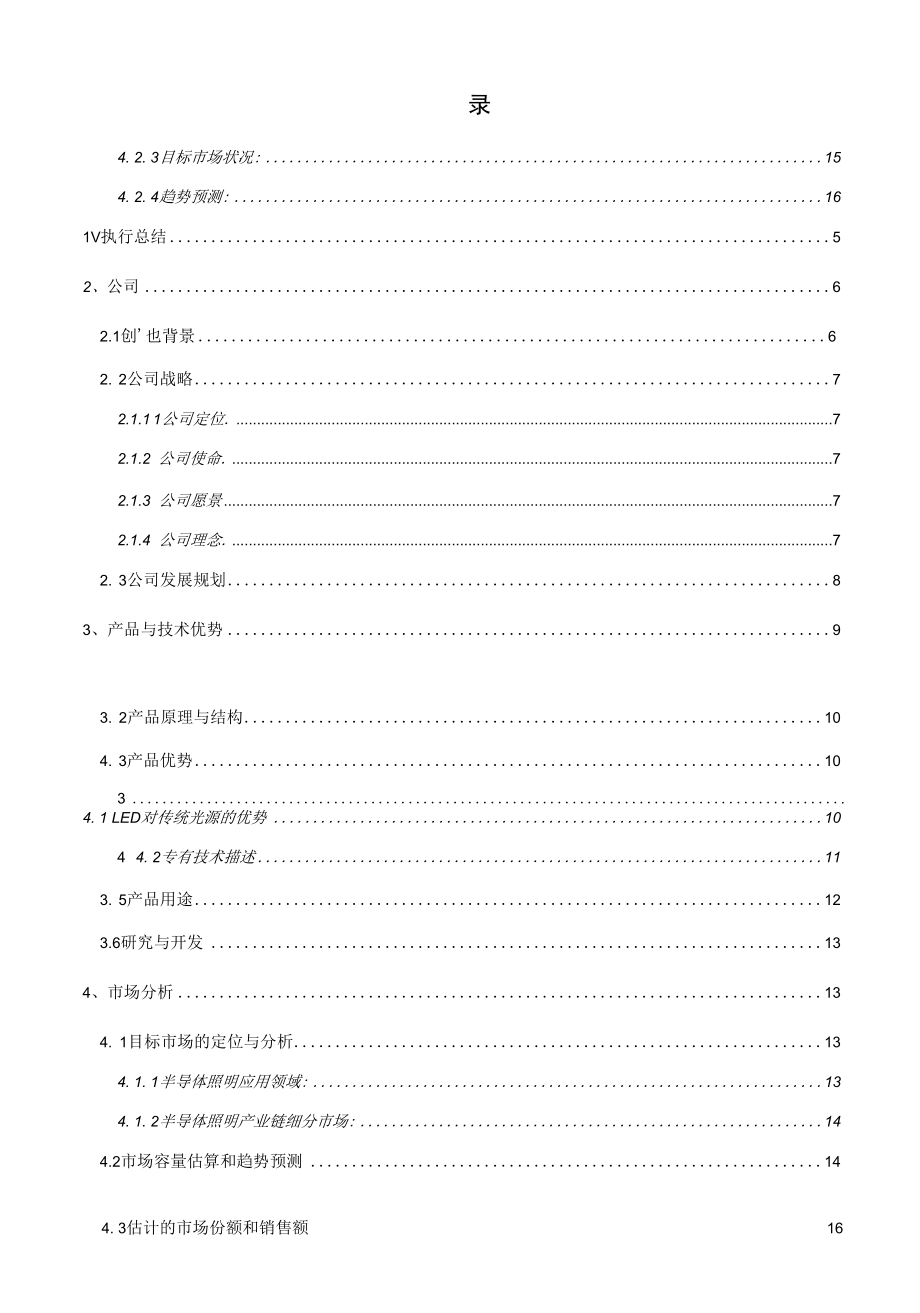 经典详细样板LED---挑战杯创业计划竞赛金奖计划书.docx_第2页