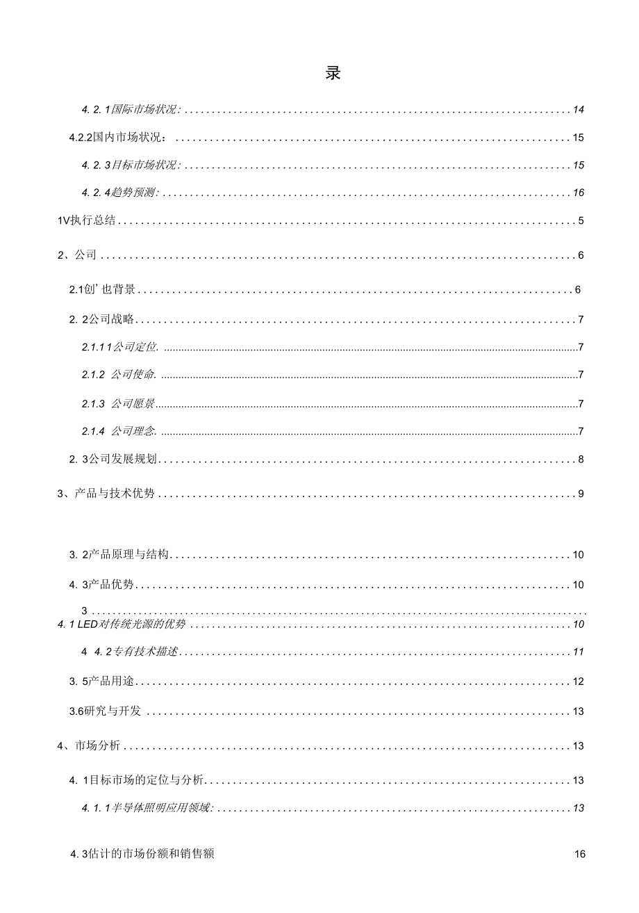 经典详细样板LED---挑战杯创业计划竞赛金奖计划书.docx_第3页