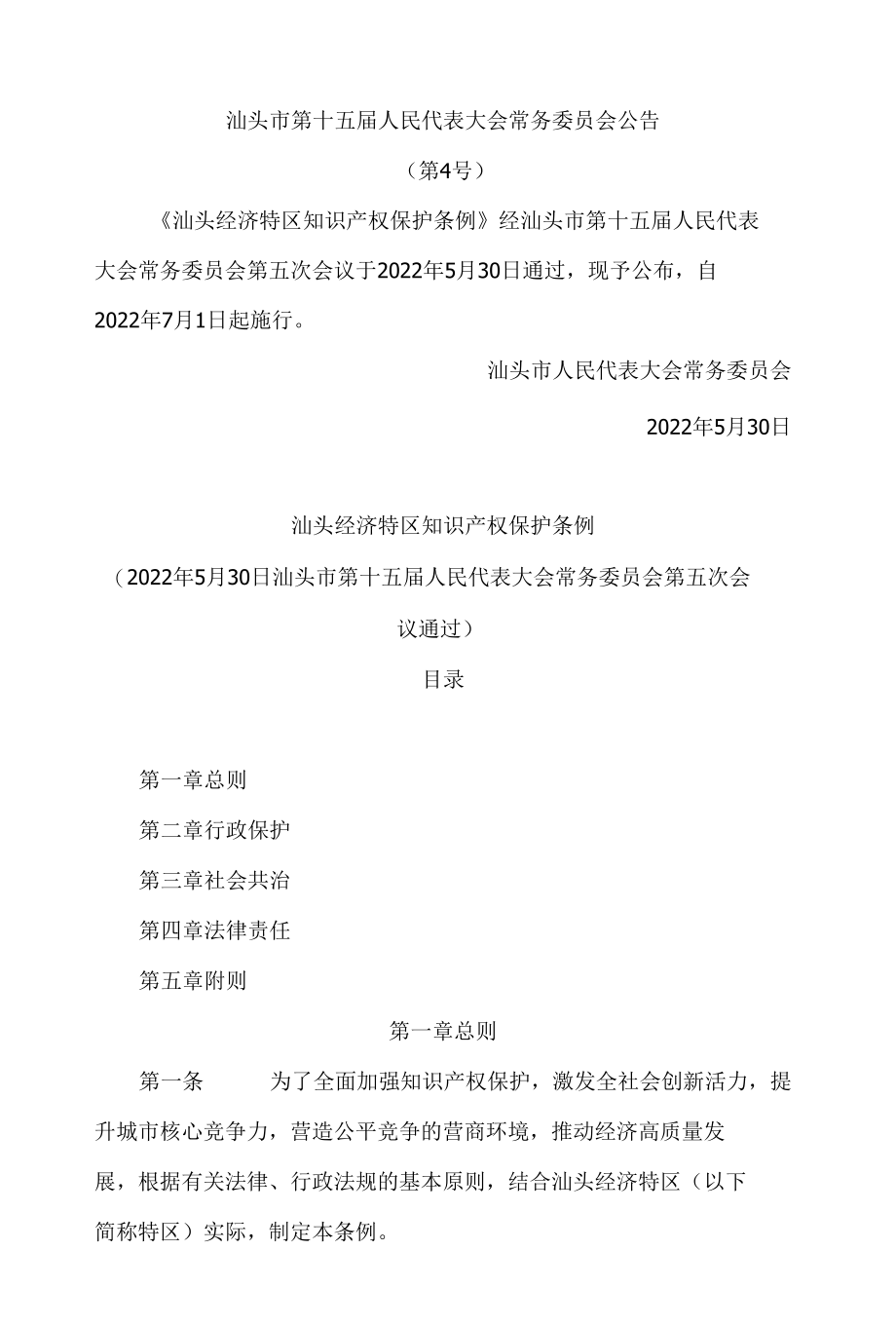 汕头经济特区知识产权保护条例.docx_第1页