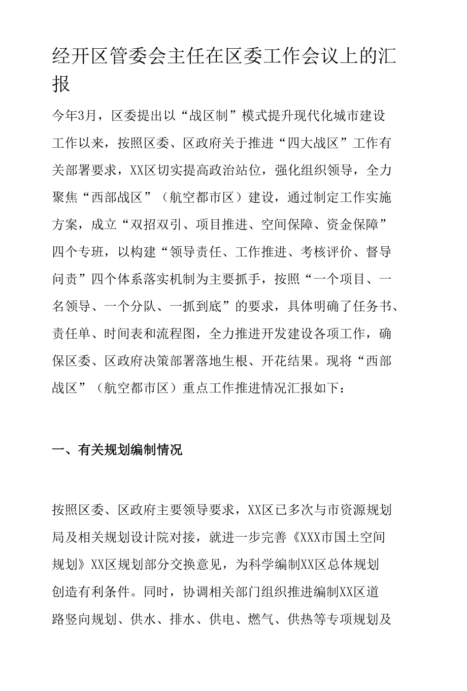 经开区管委会主任在区委工作会议上的汇报.docx_第1页