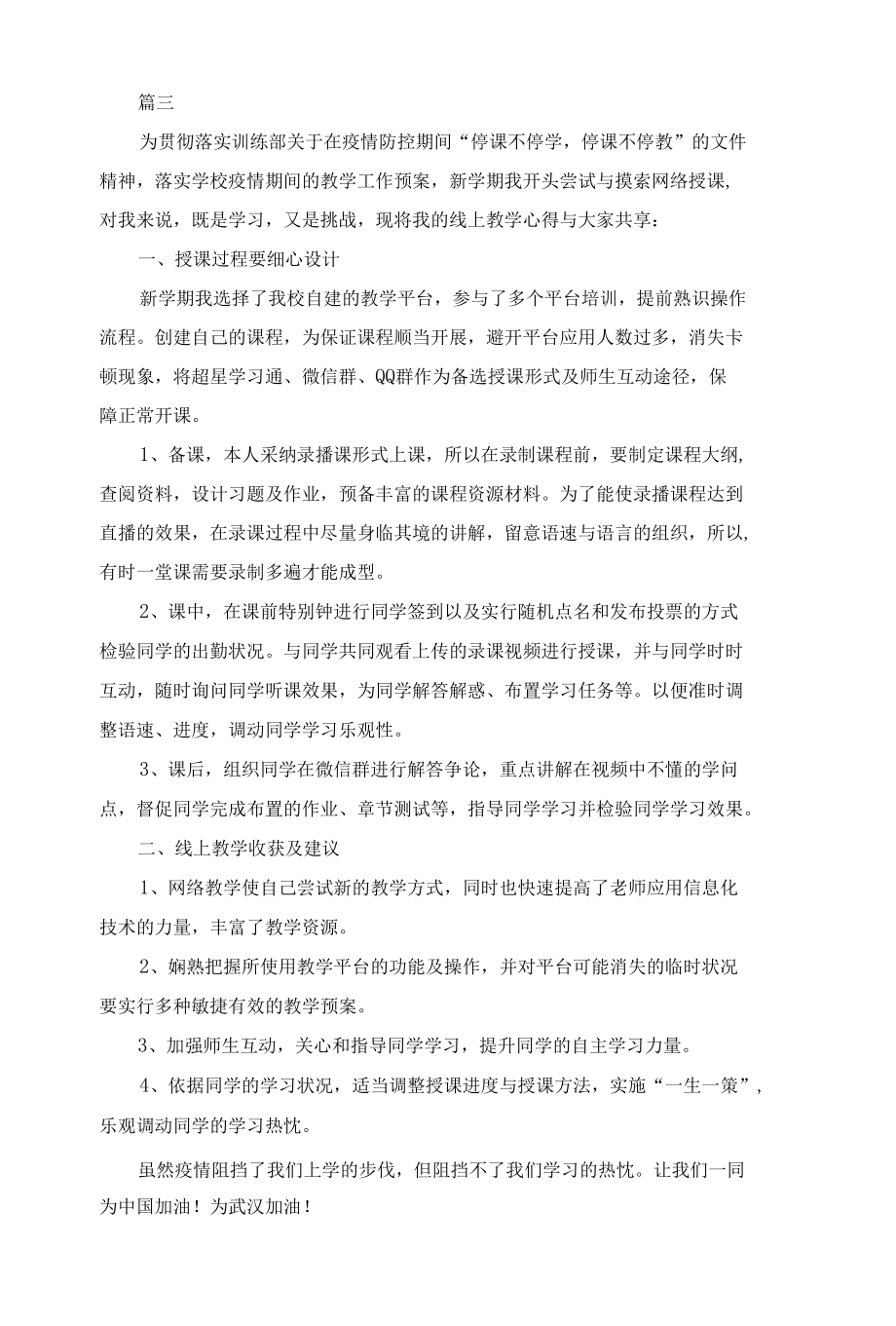 疫情期间老师学习优秀线上教学案例心得5篇.docx_第3页