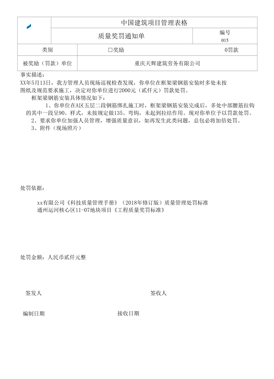 质量奖罚通知单.docx_第1页