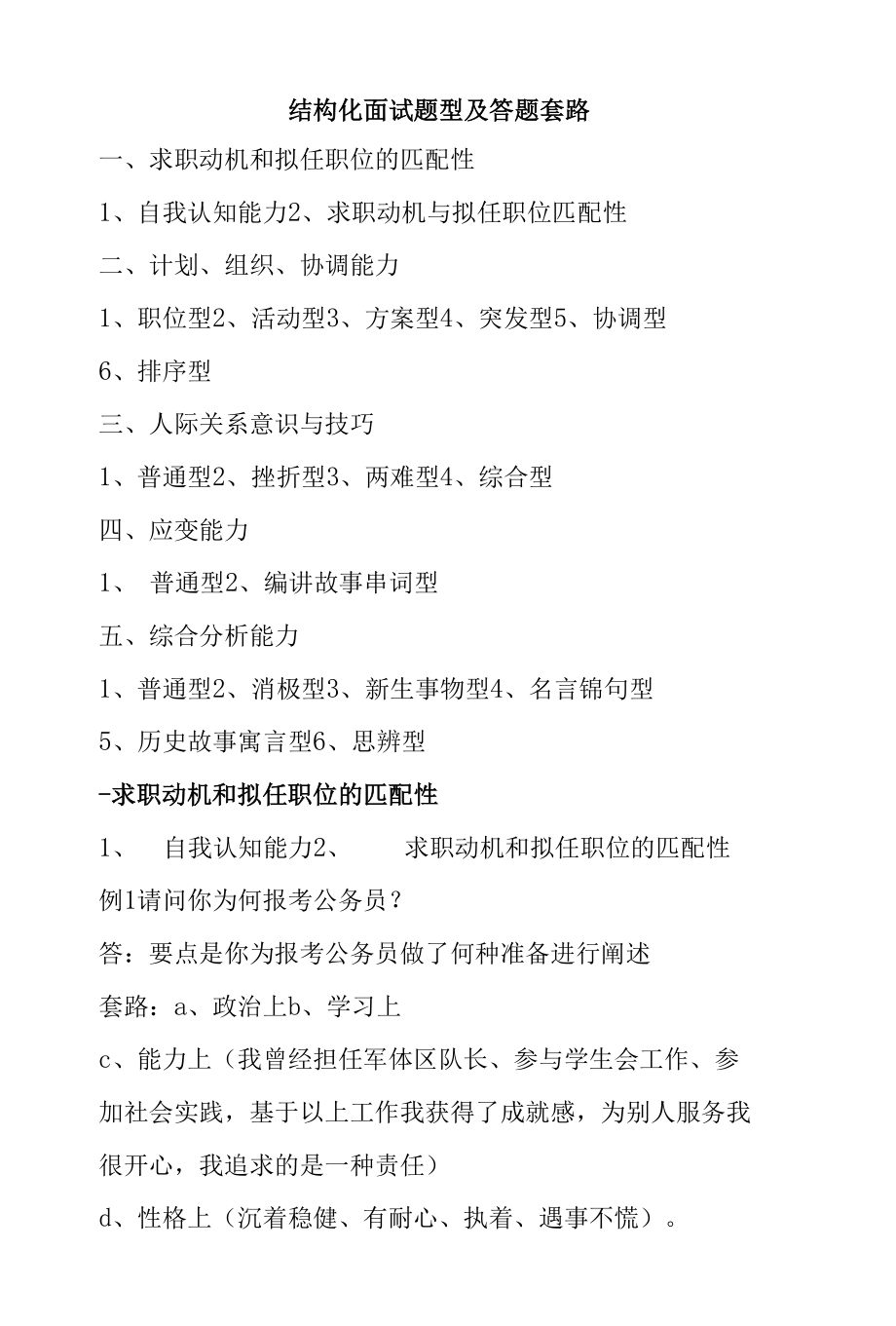 最全事业单位公务员结构化面试题型及答题套路真题.docx_第1页