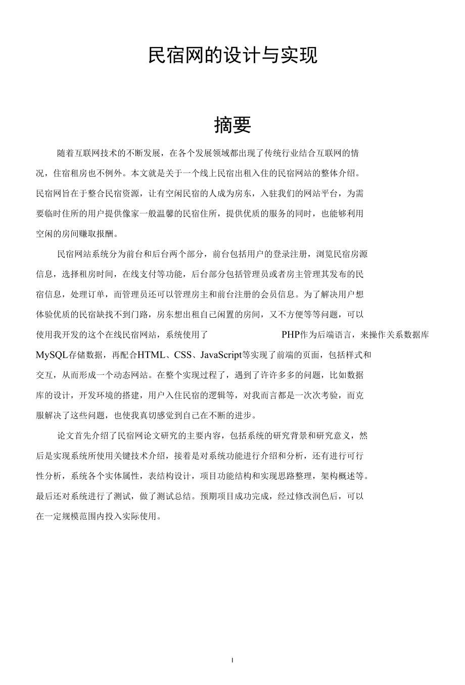 民宿网的设计与实现1.docx_第1页