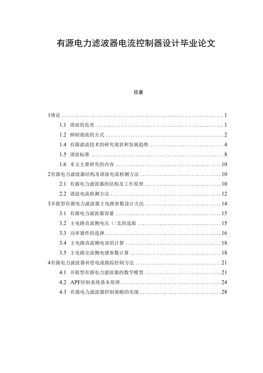 有源电力滤波器电流控制器设计毕业论文.docx_第1页