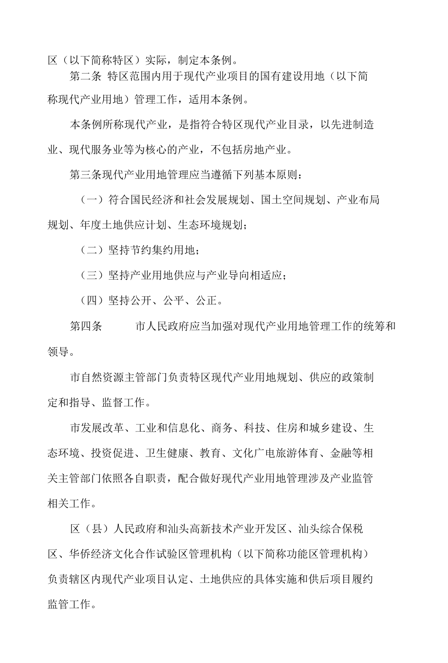 汕头经济特区现代产业用地管理条例.docx_第2页