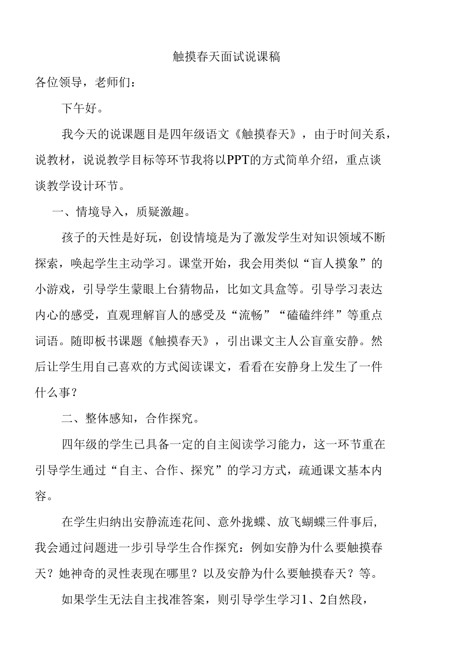 触摸春天面试实战说课稿.docx_第1页