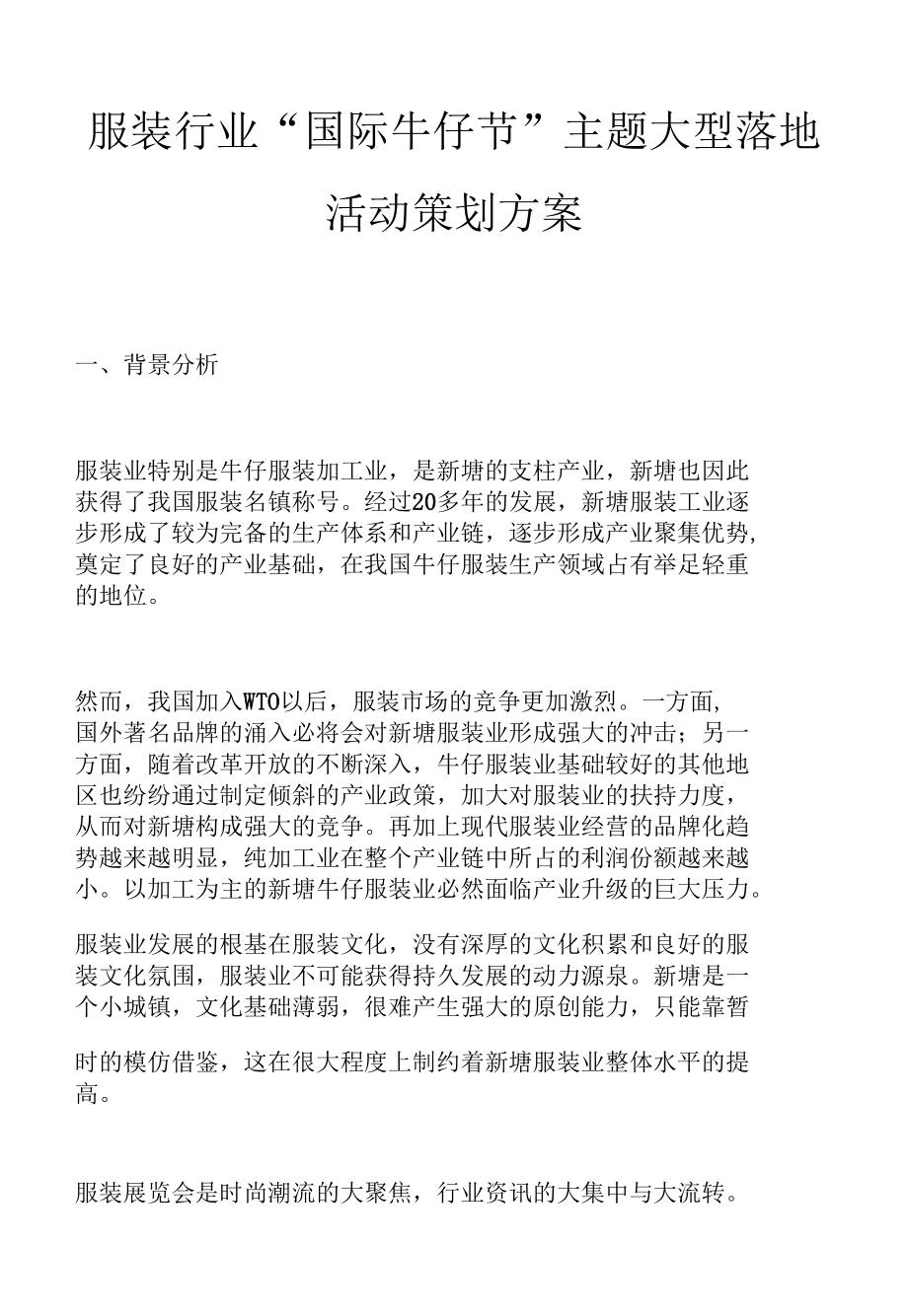 服装行业“国际牛仔节”主题大型落地活动策划方案.docx_第1页