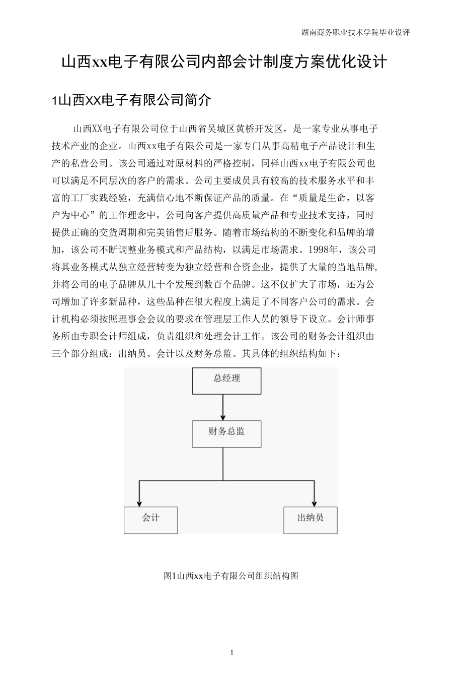 江西xx电子有限公司内部会计制度方案设计.docx_第2页