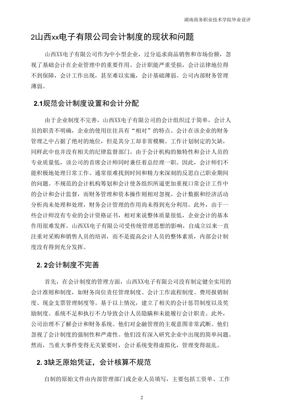 江西xx电子有限公司内部会计制度方案设计.docx_第3页