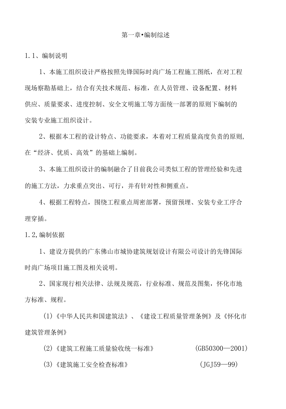 水电安装施工组织设计(方案).docx_第1页