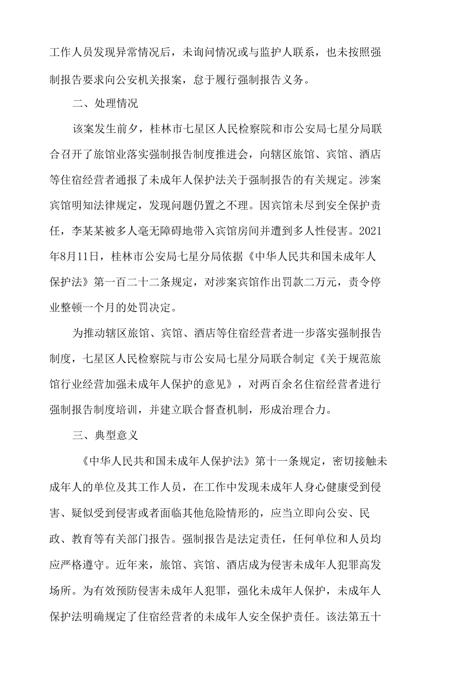 最高人民检察院发布6起侵害未成年人案件强制报告追责典型案例.docx_第2页