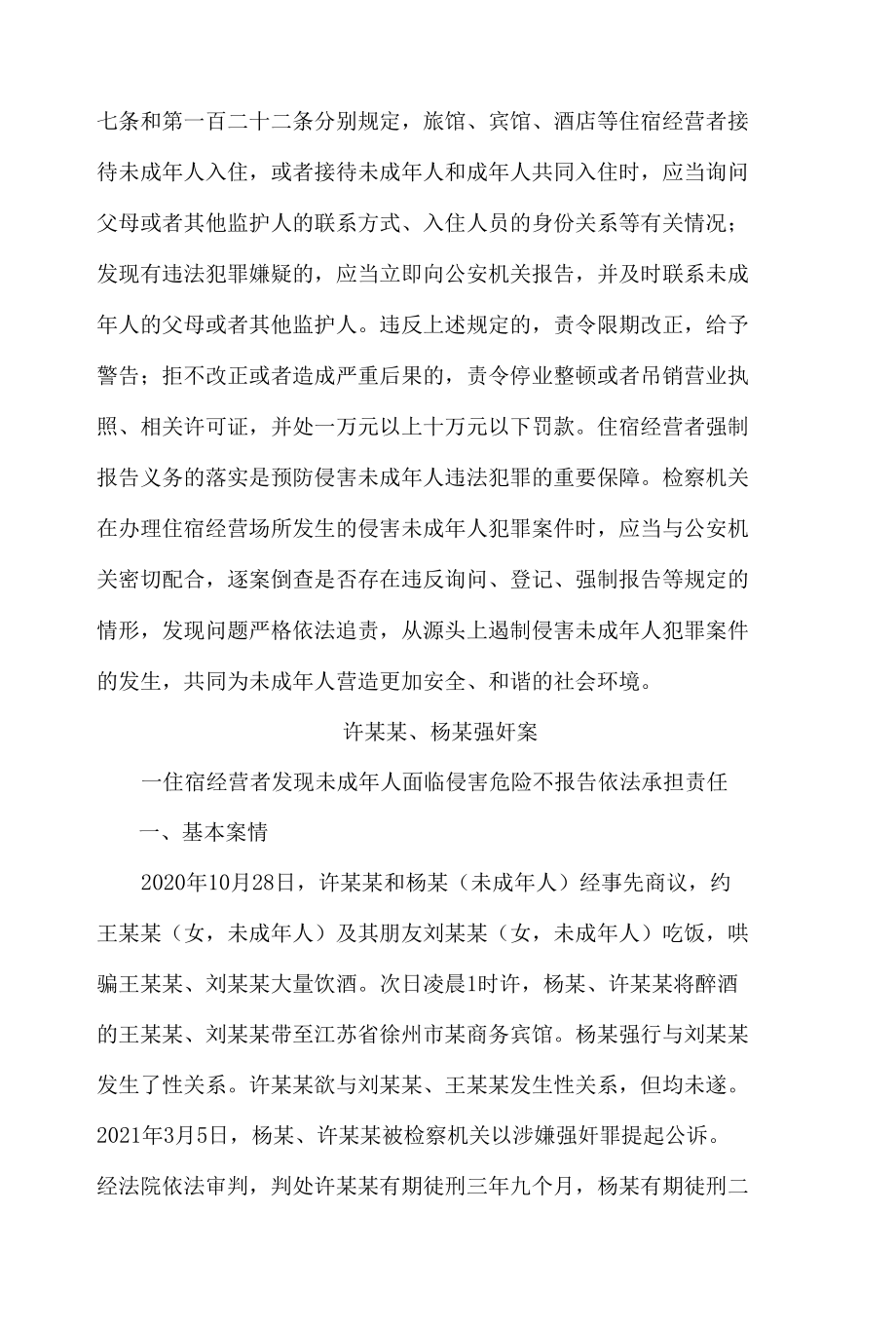 最高人民检察院发布6起侵害未成年人案件强制报告追责典型案例.docx_第3页