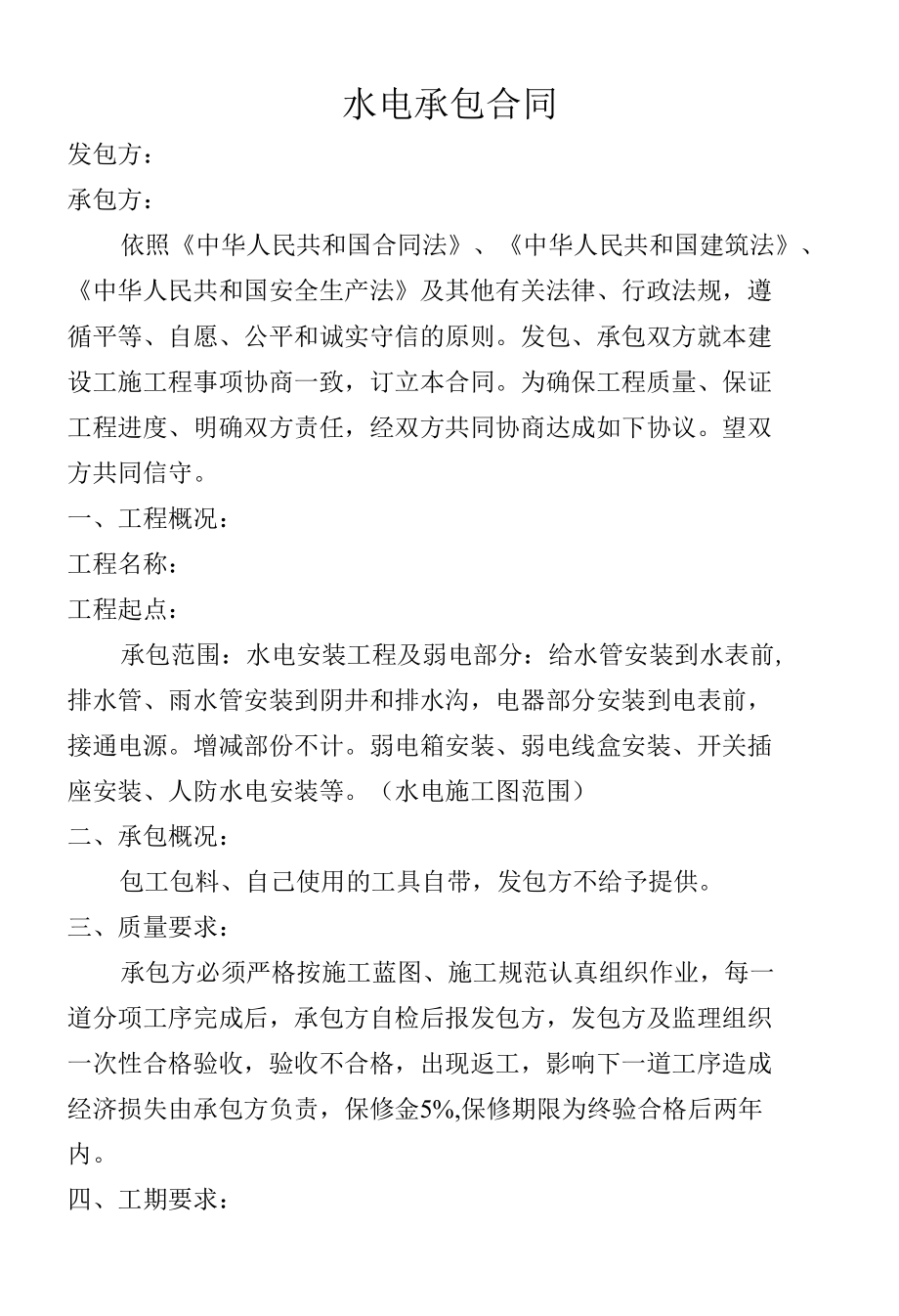 水电工程承包合同.docx_第1页