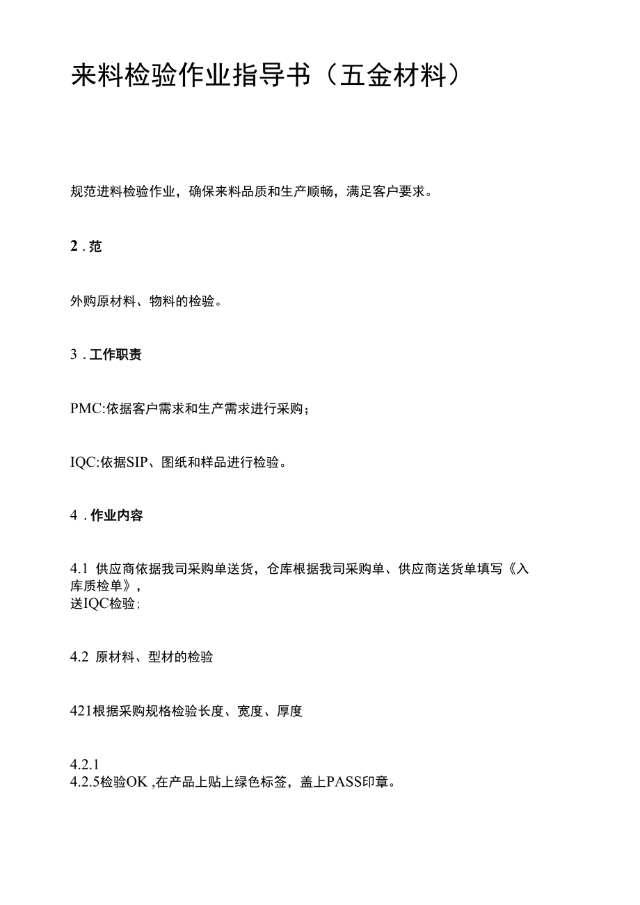 来料检验作业指导书（五金材料）.docx_第1页