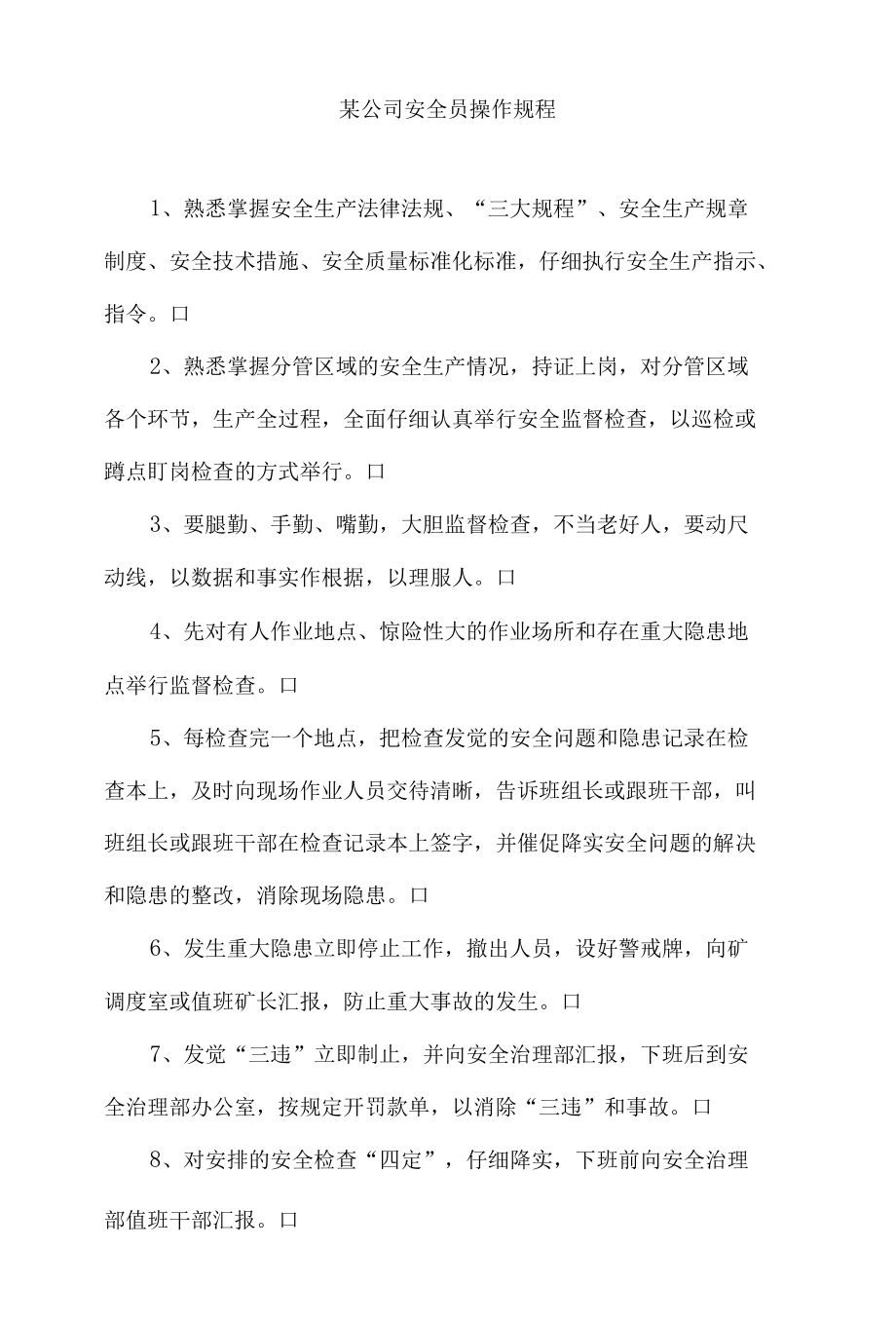 某公司安全员操作规程.docx_第1页