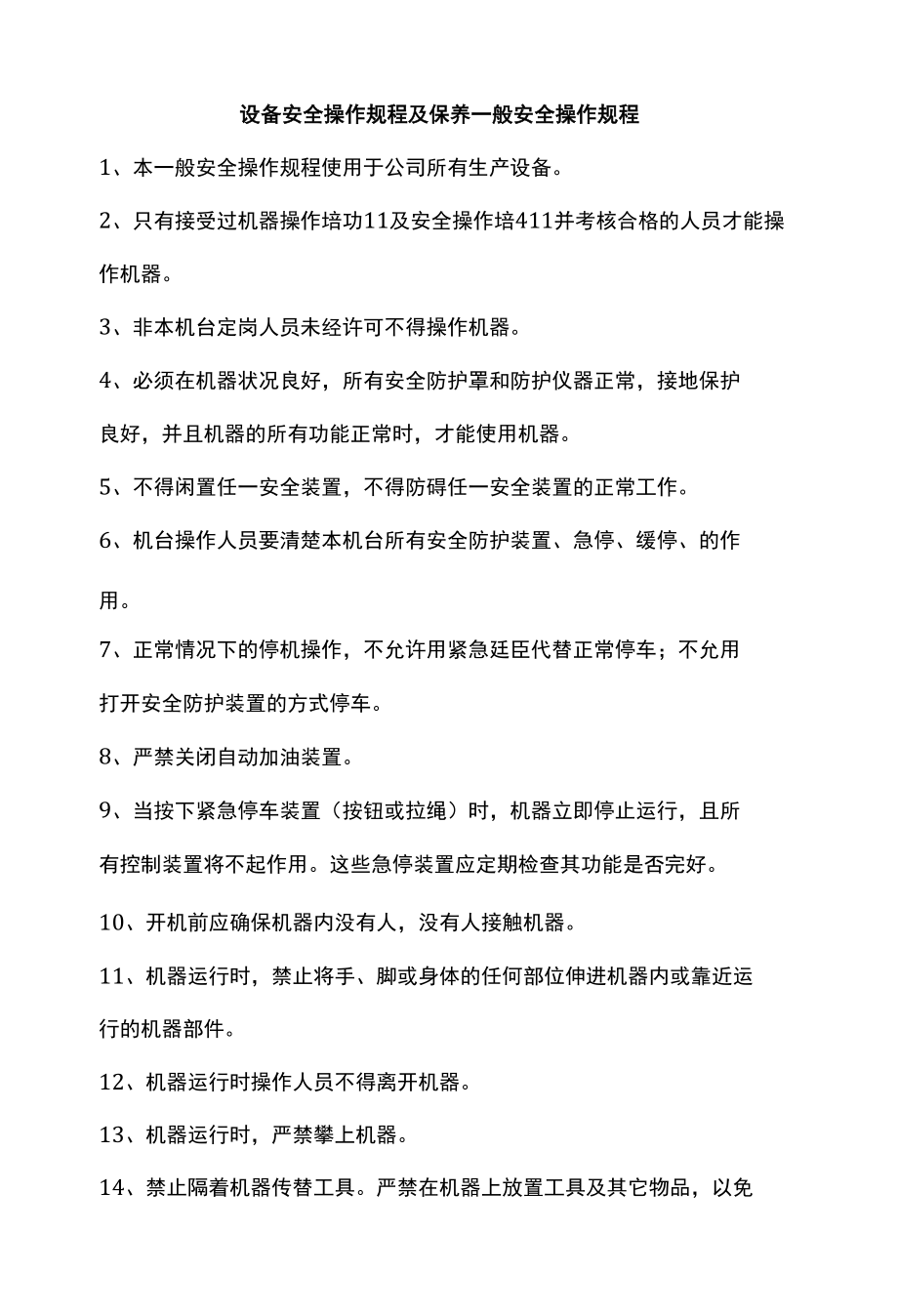 设备安全操作规程及保养一般安全操作规程.docx_第1页