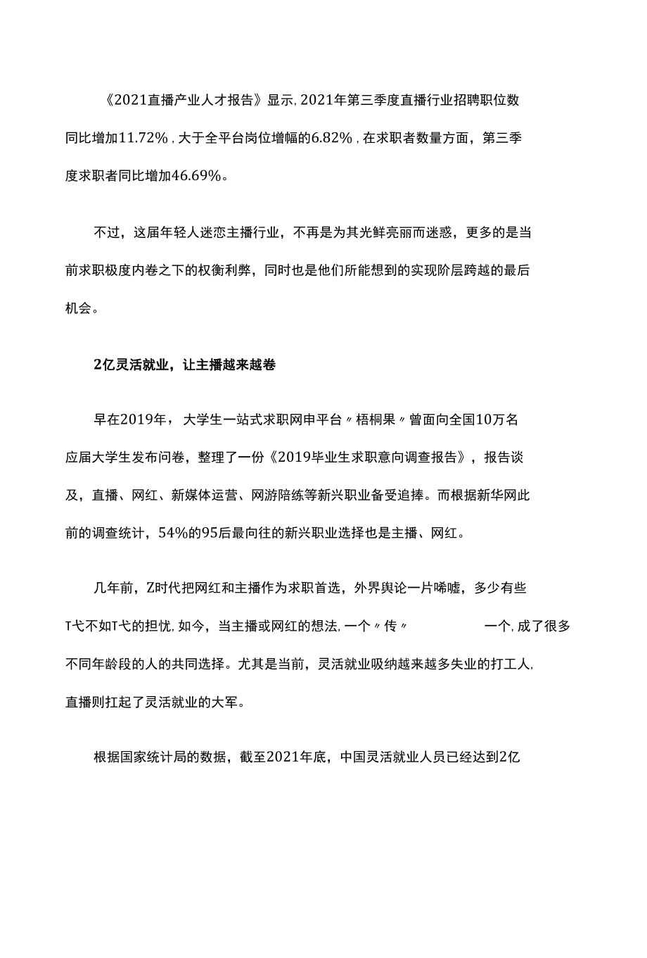 直播红利消失为何年轻人依旧“趋之若鹜”？.docx_第2页