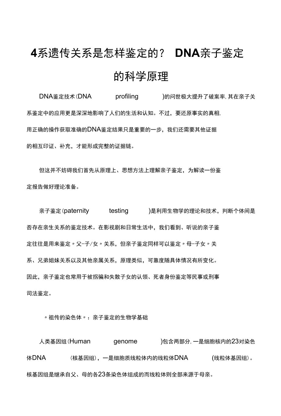 母系遗传关系是怎样鉴定的？DNA亲子鉴定的科学原理.docx_第1页