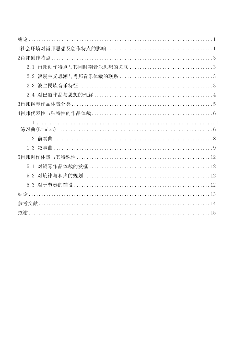 肖邦钢琴音乐体裁特征探究(1).docx_第3页