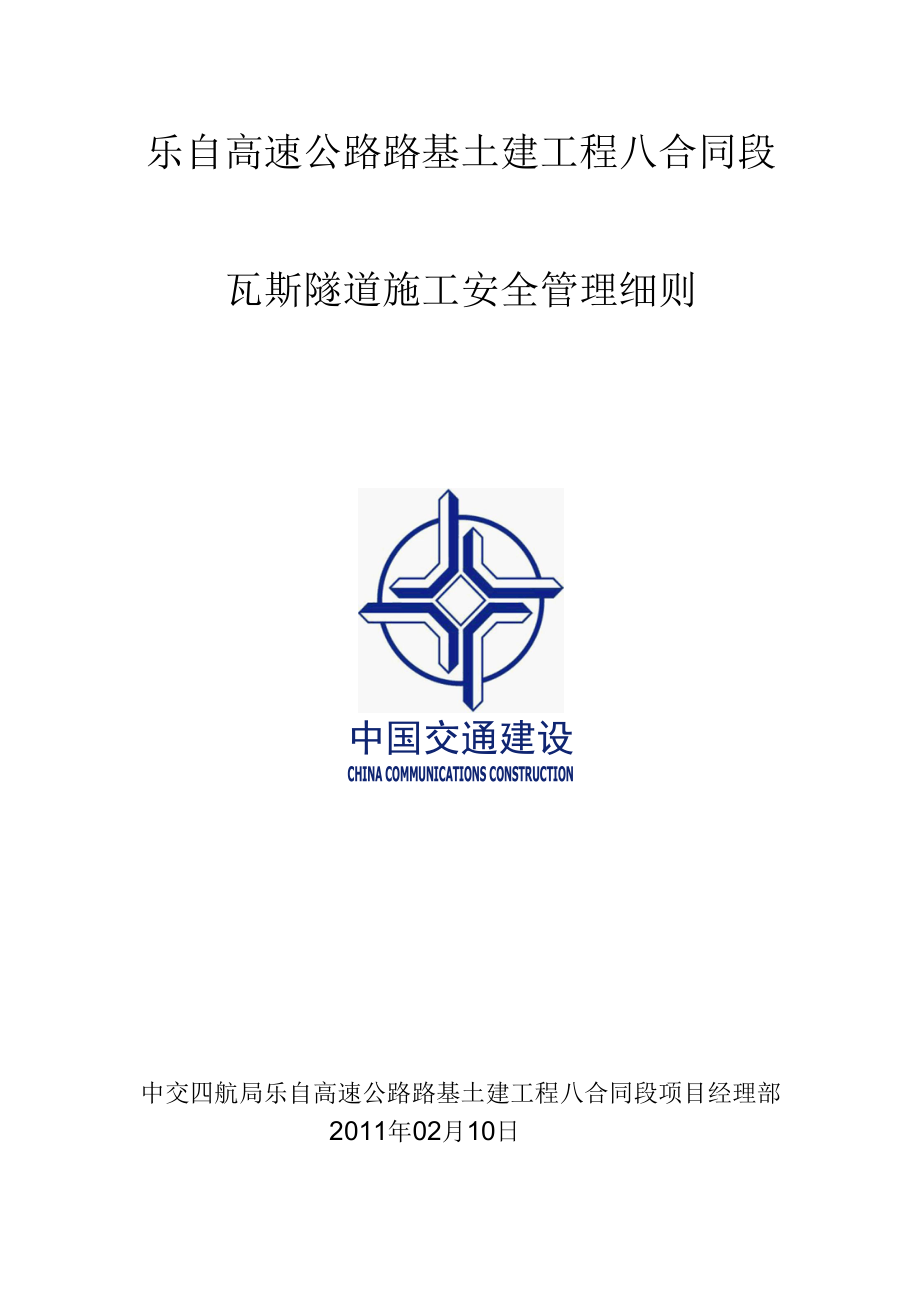 瓦斯隧道施工作业细则.docx_第1页