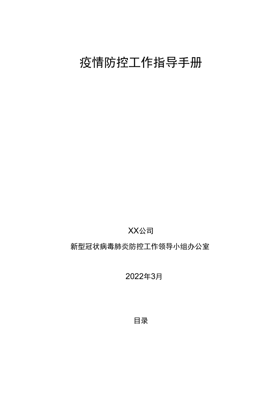 疫情防控工作指导手册.docx_第1页