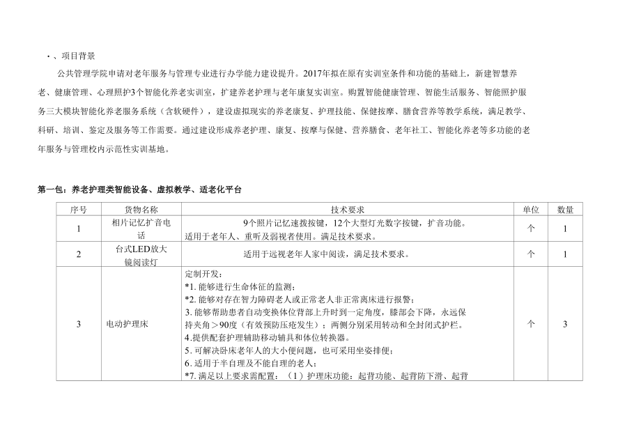 老年服务与管理专业智慧养老与健康管理实训室.docx_第1页